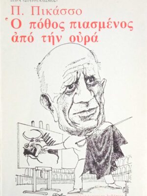 Ο πόθος πιασμένος από την ουρά