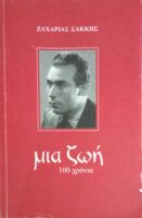 Μια ζωή 100 χρόνια