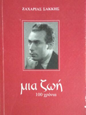 Μια ζωή 100 χρόνια