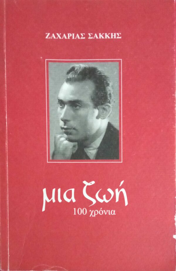 Μια ζωή 100 χρόνια