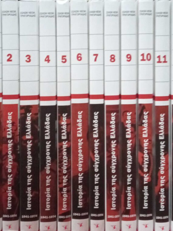 Ιστορία της σύγχρονης Ελλάδας τόμοι 12