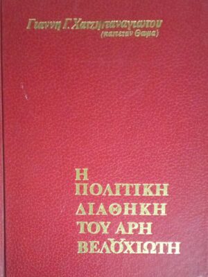 Η πολιτική διαθήκη του Άρη Βελουχιώτη