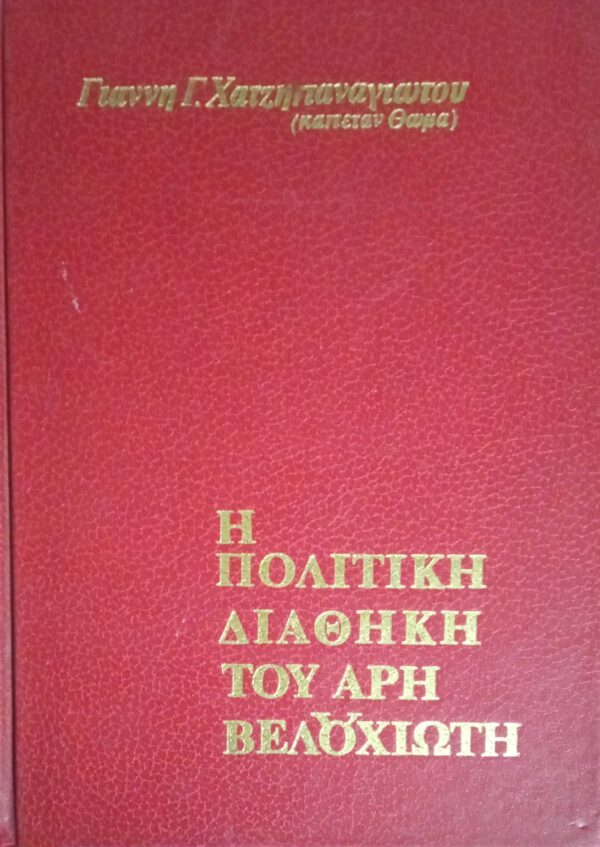 Η πολιτική διαθήκη του Άρη Βελουχιώτη
