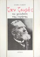 Ζαν Ζωρές το χελιδόνι της ειρήνης