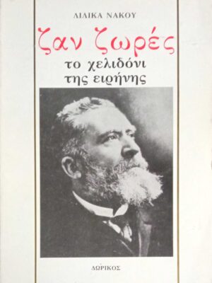 Ζαν Ζωρές το χελιδόνι της ειρήνης