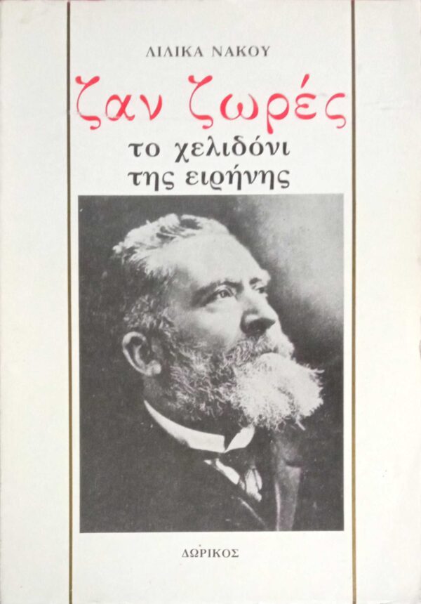 Ζαν Ζωρές το χελιδόνι της ειρήνης