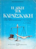 Η δίκη του Καραϊσκάκη