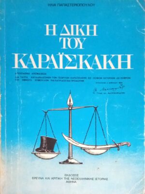 Η δίκη του Καραϊσκάκη