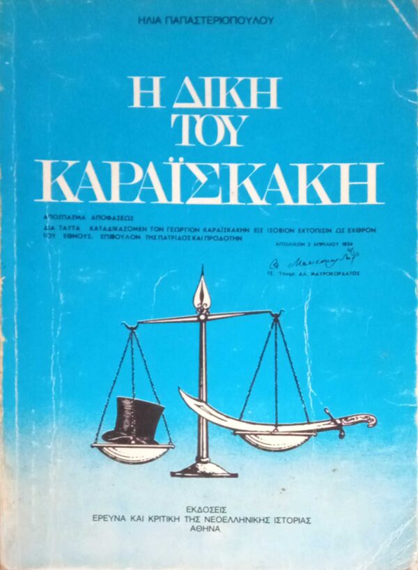Η δίκη του Καραϊσκάκη