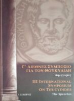 Γ' Διεθνές Συμπόσιο για τον Θουκυδίδη
