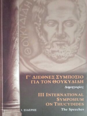 Γ' Διεθνές Συμπόσιο για τον Θουκυδίδη