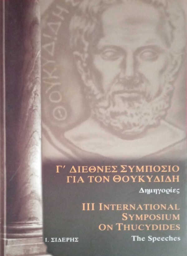 Γ' Διεθνές Συμπόσιο για τον Θουκυδίδη