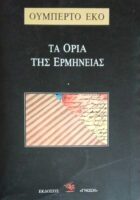 Τα όρια της ερμηνείας