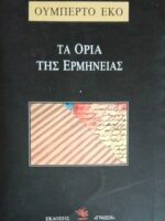 Τα όρια της ερμηνείας