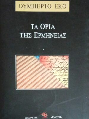 Τα όρια της ερμηνείας