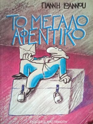 Το μεγάλο αφεντικό