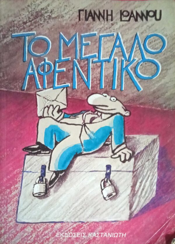 Το μεγάλο αφεντικό