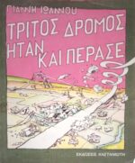 Τρίτος δρόμος ήταν και πέρασε