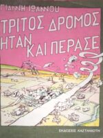 Τρίτος δρόμος ήταν και πέρασε