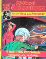 Οι θεοί από το διάστημα Η μάχη των εξωγήινων Ρεπορτάζ μιας εισβολής