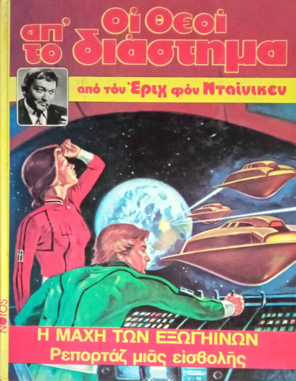 Οι θεοί από το διάστημα Η μάχη των εξωγήινων Ρεπορτάζ μιας εισβολής