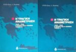 Η τραγική αναμέτρηση 1945-1949 Ο μύθος και η αλήθεια 2 τόμοι