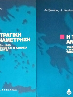 Η τραγική αναμέτρηση 1945-1949 Ο μύθος και η αλήθεια 2 τόμοι