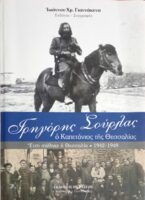 Γρηγόρης Σούρλας ο καπετάνιος της Θεσσαλίας