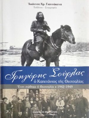 Γρηγόρης Σούρλας ο καπετάνιος της Θεσσαλίας