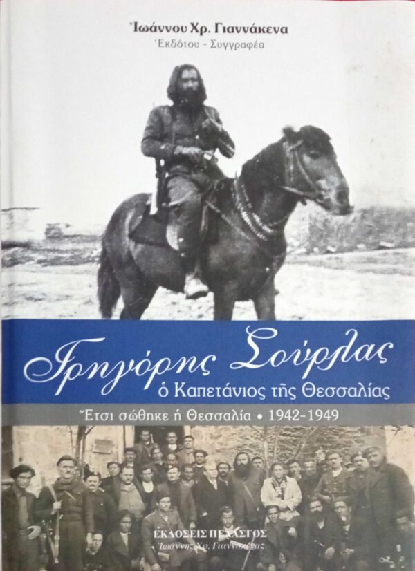 Γρηγόρης Σούρλας ο καπετάνιος της Θεσσαλίας