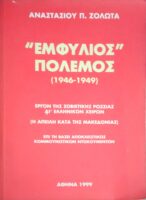 "Εμφύλιος" πόλεμος (1946-1949)