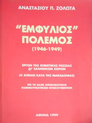 "Εμφύλιος" πόλεμος (1946-1949)
