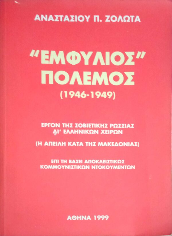 "Εμφύλιος" πόλεμος (1946-1949)