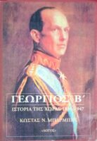 Γεώργιος Β' Ιστορία της χώρας 1890-1947