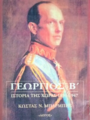 Γεώργιος Β' Ιστορία της χώρας 1890-1947