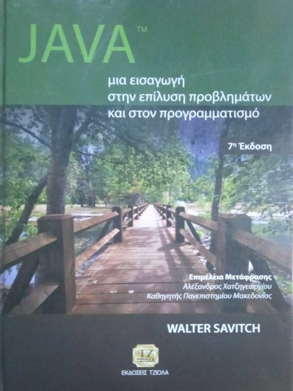Java μια εισαγωγή στην επίληση προβλημάτων και στον προγραμματισμό