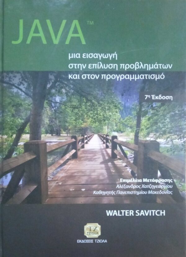 Java μια εισαγωγή στην επίληση προβλημάτων και στον προγραμματισμό