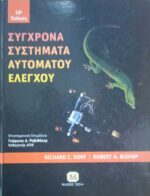 Σύγχρονα Συστήματα Αυτομάτου Ελέγχου