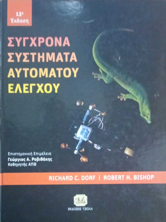 Σύγχρονα Συστήματα Αυτομάτου Ελέγχου