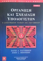 Οργάνωση και σχεδίαση Υπολογιστών Η διασύνδεση υλικού και λογισμικού τόμος Α'