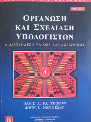 Οργάνωση και σχεδίαση Υπολογιστών Η διασύνδεση υλικού και λογισμικού τόμος Α'
