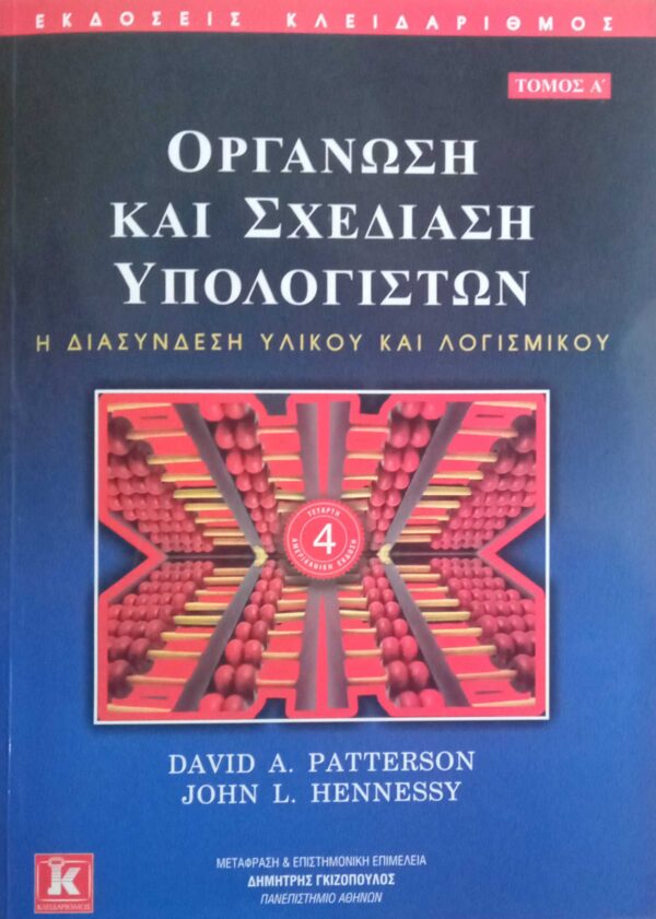 Οργάνωση και σχεδίαση Υπολογιστών Η διασύνδεση υλικού και λογισμικού τόμος Α'