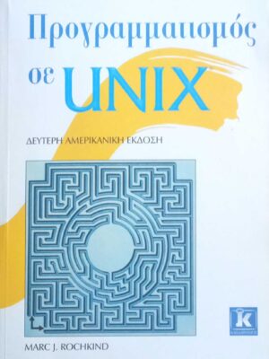 Προγραμματισμός σε Unix