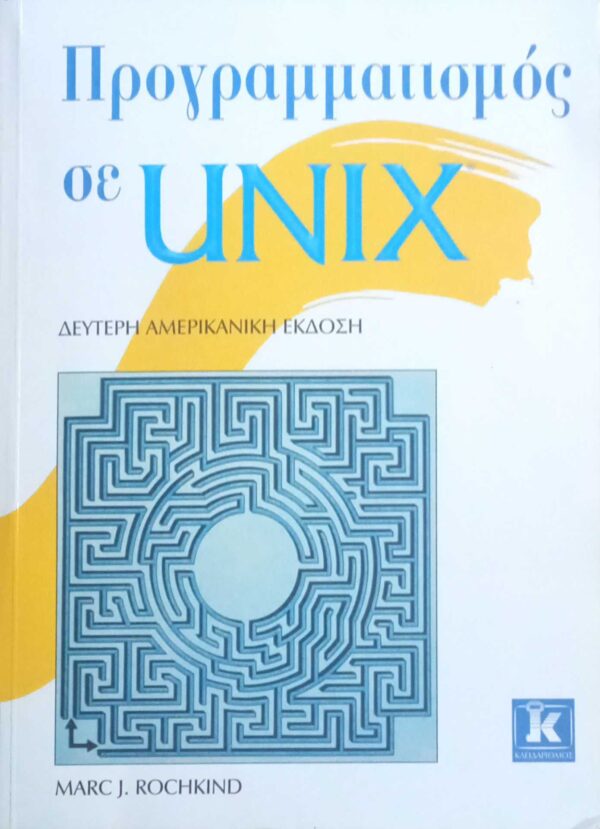 Προγραμματισμός σε Unix