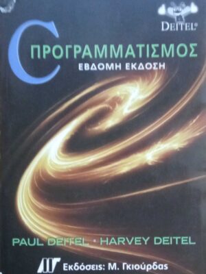 C Προγραμματισμός