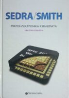 Sedra/Smith Μικροηλεκτρονικά Κυκλώματα