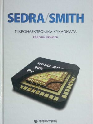 Sedra/Smith Μικροηλεκτρονικά Κυκλώματα