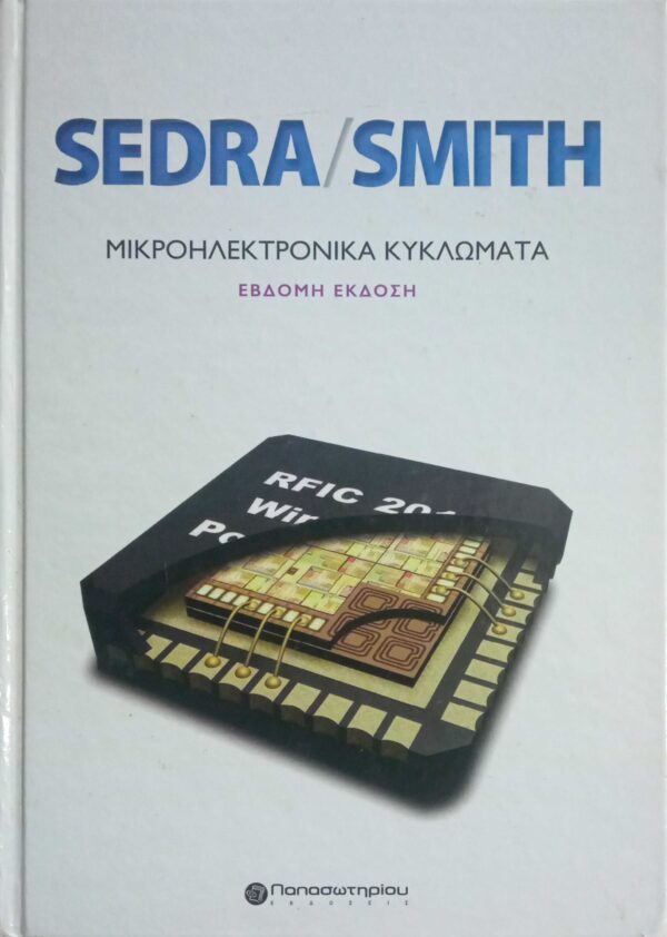 Sedra/Smith Μικροηλεκτρονικά Κυκλώματα