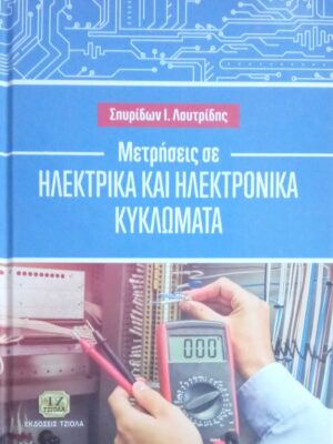 Μετρήσεις σε Ηλεκτρικά και Ηλεκτρονικά Κυκλώματα
