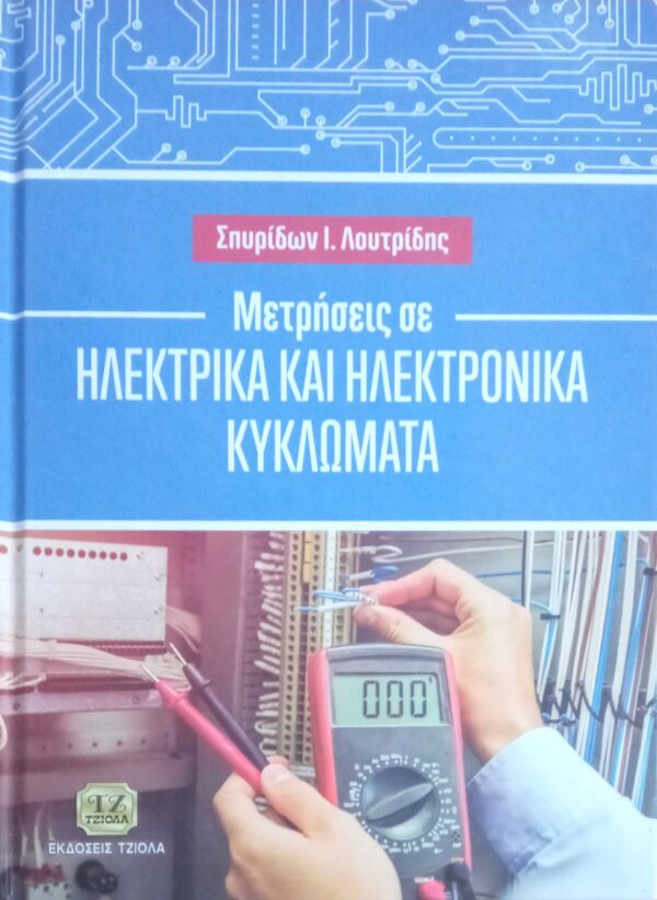 Μετρήσεις σε Ηλεκτρικά και Ηλεκτρονικά Κυκλώματα